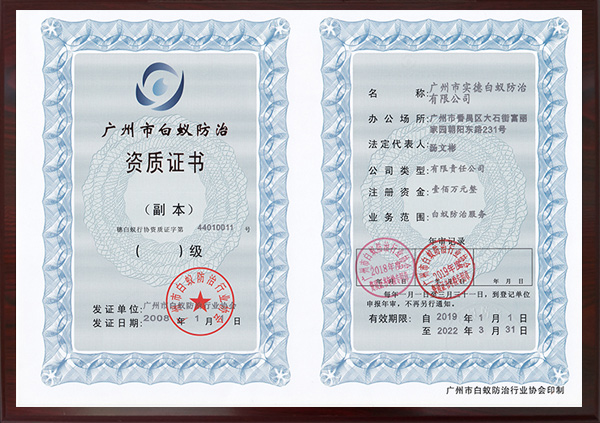 廣州市白蟻防治資質證書