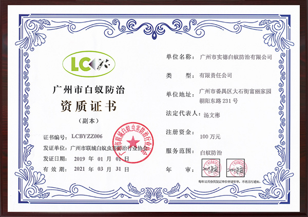 廣州市白蟻防治（zhì）資質證書