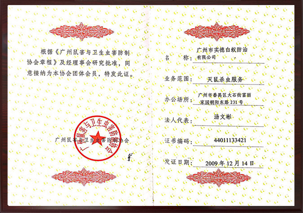 滅鼠殺蟲（chóng）服務證