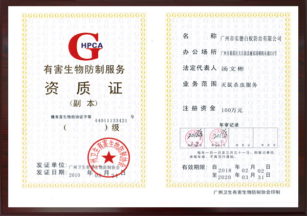 有害生物防製服務資質證（zhèng）