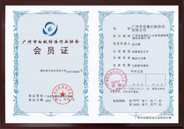 廣州市白蟻防（fáng）治（zhì）行業協會會員證