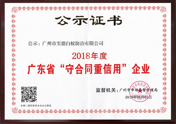 廣東省“守合同（tóng）重信用”企業公示（shì）證書