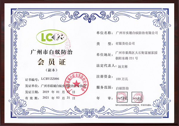 廣（guǎng）州市白蟻防治會員證