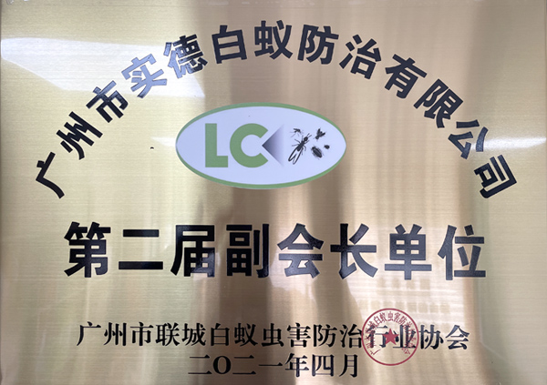 廣州市聯（lián）城白蟻蟲害防治行業協（xié）會第二屆副會長單位
